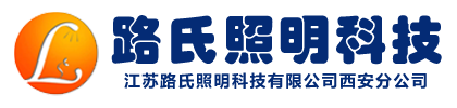 江苏路氏照明科技有限公司西安分公司